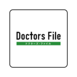 ドクターズファイル