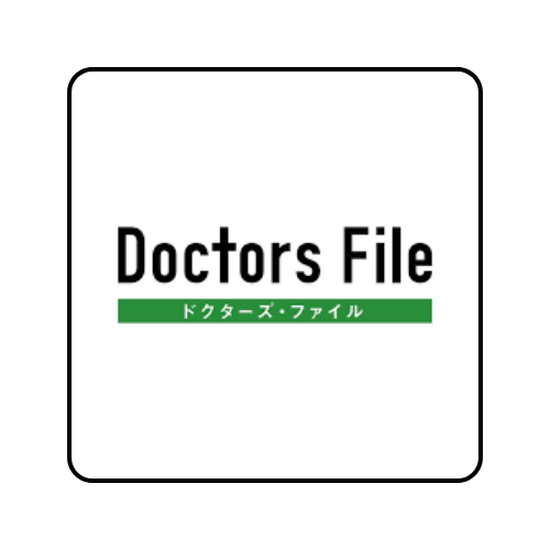 ドクターズファイル